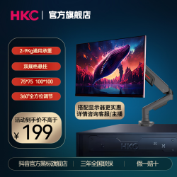 HKC 显示器支架臂桌面旋转通用免打孔机械臂支架显示器便捷