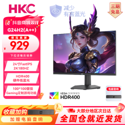 HKC 23.8寸2K180HzFastIPS吃鸡无畏电竞显示器