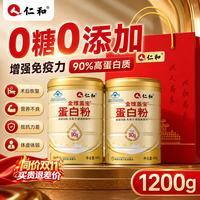 仁和 蛋白粉 蛋白粉增强免疫力老年人术后恢复营养品 乳清蛋白粉 补品 加送礼袋