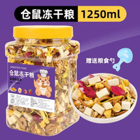 冠之亚 仓鼠粮食金丝熊的营养主粮饲料食物鼠粮面包虫冻干小仓鼠零食用品