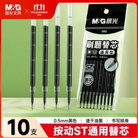 晨光 按动黑色中性笔替芯0.5mm 黑色10支26B2A