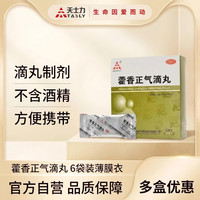 天士力 [天士力]藿香正气滴丸 2.6g*6袋 /盒 外感风寒 呕吐泄泻 头痛昏重 胃肠型感冒