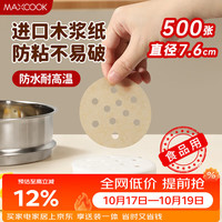 美厨 蒸笼纸包子垫蒸馒头纸不粘笼屉纸一次性500张 直径7.6cm MCPJ3591