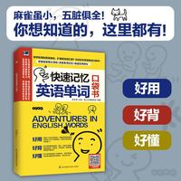 快速记忆英语单词 口袋书