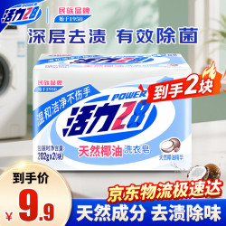 活力28 28 28天然椰油洗衣皂内衣皂肥皂强效衣物去渍留香持久温和不伤手实惠装 202g*2块
