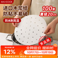 美厨 蒸笼纸包子垫纸蒸包子纸蒸笼屉纸一次性100张 直径20cm MCPJ4261