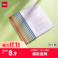 得力 PP610 彩色水滴杆 A4/10mm 抽杆夹 10只装
