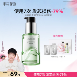 半亩花田 修护干枯毛躁 护发精油  50ml