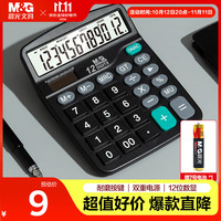 晨光 ADG981S7 双电源太阳能 12位大屏幕计算器