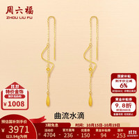 周六福 黄金耳饰女款5G足金曲流水滴耳线夏日耳饰 计价 3.94g