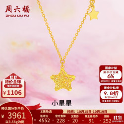 周六福 黄金套链女款5G足金精致星星链坠 计价 3.58g 40+5cm