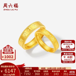 周六福 黄金戒指5G足金沙面车花六字真言情侣对戒 计价 13号-6.13g