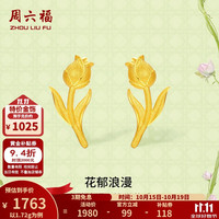 周六福 黄金耳钉女花郁浪漫足金耳饰安妮的花园 计价 1.72g
