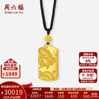周六福 黄金吊坠男女足金玺古金方形龙凤呈祥挂坠 计价T 28.63g