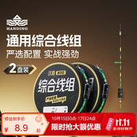 汉鼎 主线组成品钓鱼线组鲫鱼钓鱼线通用 综合线组2.0#/6.3米2卷