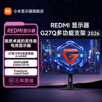 红米 显示器G27Q多功能支架2026款27英寸2K液晶屏200Hz电竞显示器