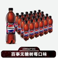 百亿补贴：百事 可乐百事无糖树莓碳酸饮料500ml*24瓶整箱树莓味百事可乐汽水