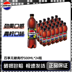 百事 -Cola/百事可乐无糖青柠500ml*24瓶装碳酸饮料0糖0卡汽水BY
