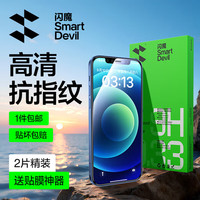 闪魔 防爆防摔抗指纹 苹果12钢化膜