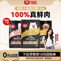 顽皮 小金盾100%鲜肉粮全价中小型成犬狗粮试吃100g官方正品M