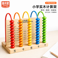 童木星 一二年级数学教具套装儿童学具小学生专用实木五档计数器加减法