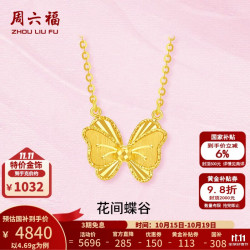 周六福 黄金项链女花间蝶谷5G足金链坠锁骨链 计价 40+5cm尾链-4.69g