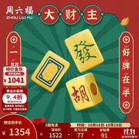 周六福 黄金转运珠男女款5D硬金烤漆国潮麻将手绳 定价 發-1.3g