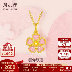 周六福 黄金吊坠女5G足金樱你欢喜樱花颈饰糖果珐琅 计价 吊坠-2.38g（不含链）