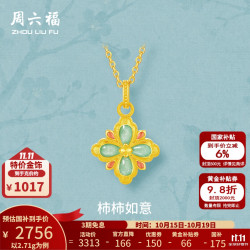 周六福 黄金吊坠女款5G足金珐琅拉丝柿柿如意挂坠 计价 吊坠-2.71g（不含链）