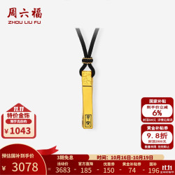 周六福 黄金吊坠男士足金电黑祥云小金条5D硬金颈饰 定价 2.95g