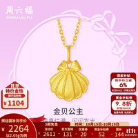 周六福 黄金吊坠女款足金在逃公主系列贝壳挂坠 金贝公主 计价 单吊坠（不含链）-1.85g