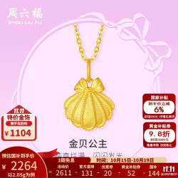 周六福 黄金吊坠女款足金在逃公主系列贝壳挂坠 金贝公主 计价 单吊坠（不含链）-1.85g