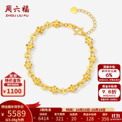 周六福 黄金手链女5G足金车花可爱灵动花朵环绕手饰 计价 16+3cm-5.08g
