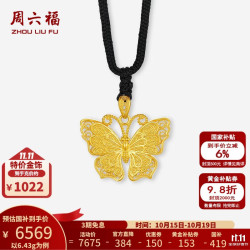 周六福 黄金吊坠女款足金镂空时尚蝴蝶绳挂坠 计价 6.13g