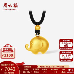 周六福 黄金吊坠女款精品足金古法大象挂坠可爱 计价 6.4g