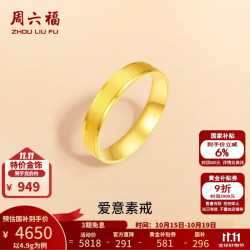 周六福 黄金戒指男女款足金简约车花戒指爱意奔赴 计价 11号-4.9g