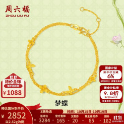 周六福 黄金手链女梦蝶足金手饰安妮的花园系列 计价 16+3cm尾链-2.62g