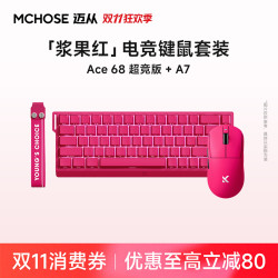 迈从 Ace68+A7+V9Pro浆果红磁轴电竞机械键盘鼠标套装游戏