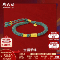 周六福 黄金手绳女款精品足金压光如意金福编织手绳 计价 4.6g