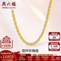 周六福 黄金项链男款足金999双环珍珠素链 计价 54cm-16.18g