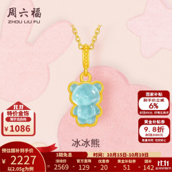周六福 黄金吊坠女款5G足金Q萌冰冰熊挂坠糖果珐琅 计价 吊坠-2.05g（不含链）