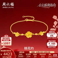周六福 黄金手链女款足金闪砂甜蜜桃花公主嫁期手饰 计价 4.03g-16+3cm