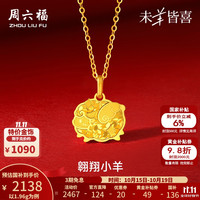 周六福 5G足金生肖羊吊坠 1.96g 不含链