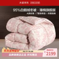 水星家纺 A类阻螨95%白鹅绒冬被芯80支全棉防钻绒秋冬羽绒被子 95%白鹅绒冬被150×210cm