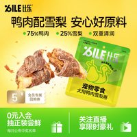 比乐 u先比乐鸭肉雪梨卷磨牙零食泰迪边牧金毛成幼犬高蛋白肉干零食