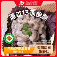 彩虹星球合作社 彩虹星球有机｜有机盐田虾虾仁500g*2包冷冻虾仁肉质Q弹韧冻虾仁