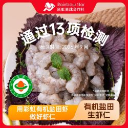 彩虹星球合作社 彩虹星球有机｜有机盐田虾虾仁500g*2包冷冻虾仁肉质Q弹韧冻虾仁