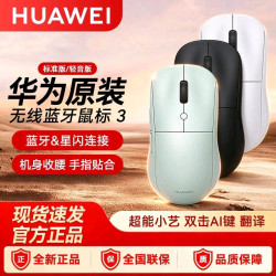 华为 无线鼠标3代标准版三人团