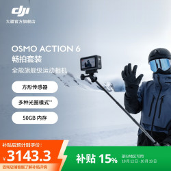 大疆 Osmo Action 6 全能旗舰级运动相机 可变光圈Vlog 畅拍套装 官方标配 50GB内置存储