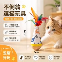 迈丹 小猫咪不倒翁猫玩具自嗨解闷神器磨牙消耗体力羽毛逗猫棒宠物用品